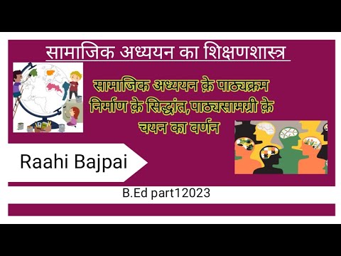 वीडियो: सामाजिक अध्ययन पाठ्यक्रम क्या है?