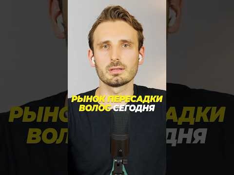 Пересадка волос - бизнес. Новый тренд. Полный выпуск о пересадке волос -https://youtu.be/ac5CdcVwsAw
