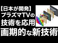 【衝撃】Panasonicが開発した「新技術」が画期的すぎる！