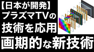 【衝撃】Panasonicが開発した「新技術」が画期的すぎる！