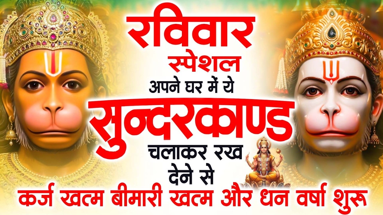 रविवार स्पेशल सुंदरकांड पाठ | आज यह सुंदरकांड सुनने से हनुमान जी प्रसन्न होकर सभी संकट दूर करतेहैं