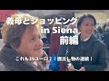 シエナの朝市で義母と爆買い!前半