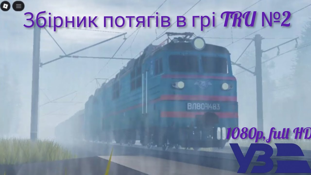 Збірник потягів в грі TRU №2  [1080p, full HD max.]
