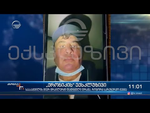 "ქრონიკის" ექსკლუზივი - სააკაშვილის მიერ ტრაილერში დადგმული დრამა, როგორც სარეზერვო გეგმა