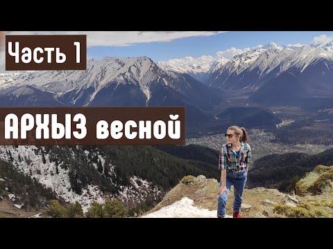 Карачаево-Черкессия, посёлок Архыз, часть 1. Отзыв о путешествии весной 2021