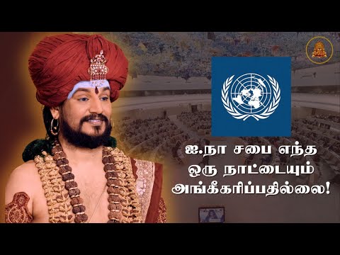 ஐ.நா சபை எந்த ஒரு நாட்டையும் அங்கீகரிப்பதில்லை!