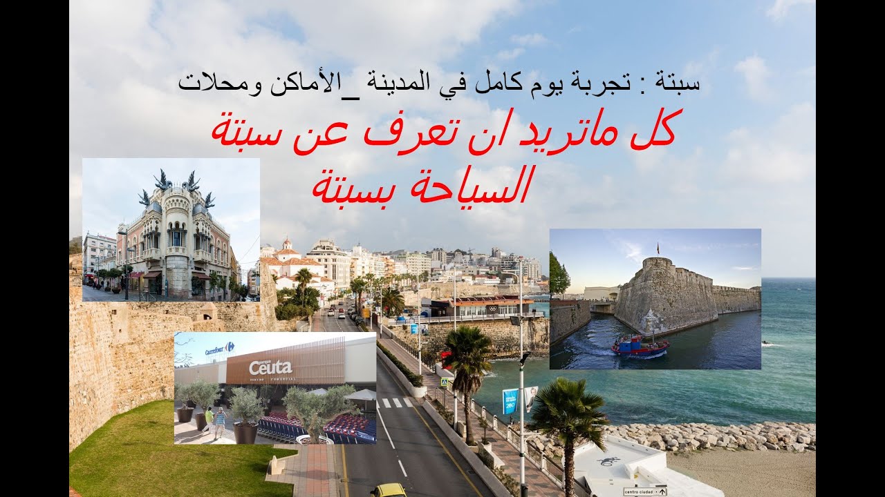 سبتة : تجربة يوم كامل في المدينة _الأماكن ومحلات