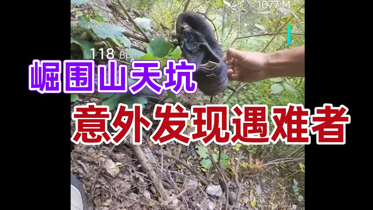 崛围山天坑遇难者 | 探寻挂壁古楼，意外发现一名遇难者！危险行为，请勿模仿！【猛蛇过江】#越野跑 #遇难者 #失踪人口