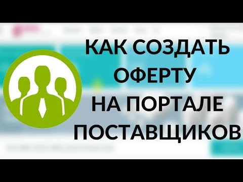 Как создать оферту на Портале поставщиков 🔹🔹