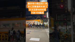 藤井寺の商店街と来月に定期運用を終了する近鉄16000系Y08-Y51編成