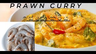 prawns curry - ඉස්සෝ කරිය