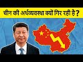 Why is China's economy falling? चीन की अर्थव्यवस्था क्यों गिर रही है? Economic Slowdown in China