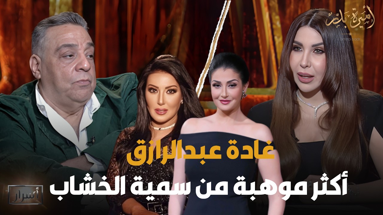 غادة عبدالرازق أكثر موهبة من سمية الخشاب 😨 مش هتصدق ممدوح شاهين قال إيه أول ما شاف سمية الخشاب 😳🔥