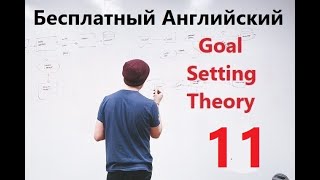 Бесплатный Урок Английского - "Goal Setting Theory" - Часть 11