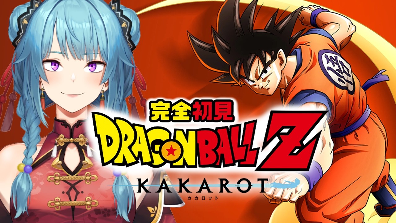 【ドラゴンボールZ KAKAROT】#4 きっとだれもが永遠を手に入れたい【有村ナナ/Vtuber】