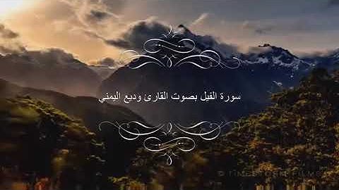 سورة الفيل بصوت القارئ وديع اليمني #سورة_الفيل_بصوت_القارئ_وديع_اليمني