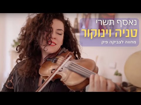 נאסף תשרי (מת אב ומת אלול) טניה וינוקור מחווה לצביקה פיק #taniaviolin  #צביקהפיק #נאסףתשרי