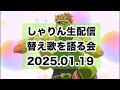 【語るディオ】しゃりん生配信ー替歌を語る編ー2025.01.19