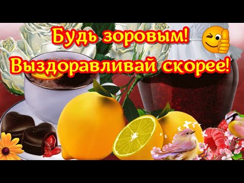Выздоравливай, убирай свою боль и живи без боли. Выздоравливай скорее! Будь здоровым!
