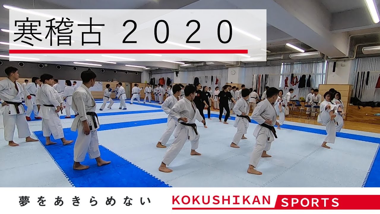 国士舘スポーツ 寒稽古 空手道部 Youtube