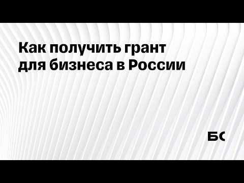 Как получить грант для бизнеса в России