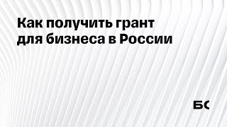 Как получить грант для бизнеса в России