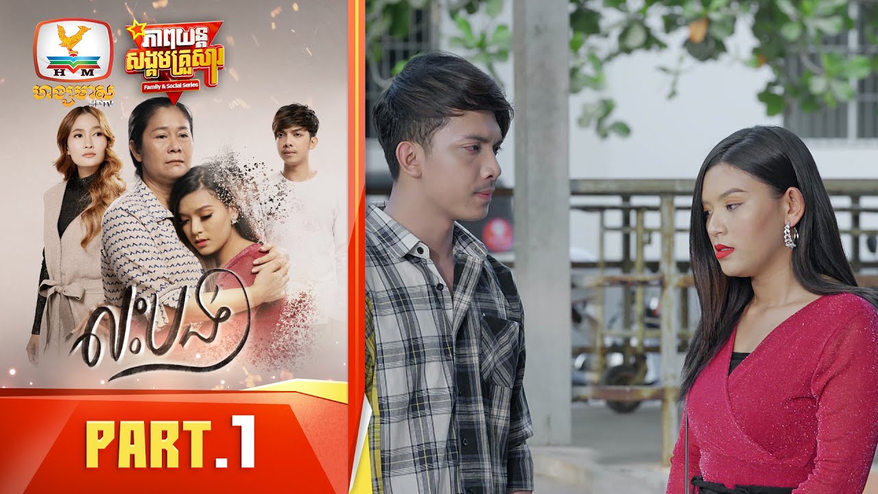 លះបង់ | Part.1 [Family&Social Series]