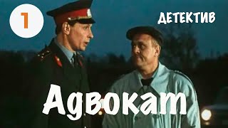 Адвокат (1 серия) (1990) мини-сериал