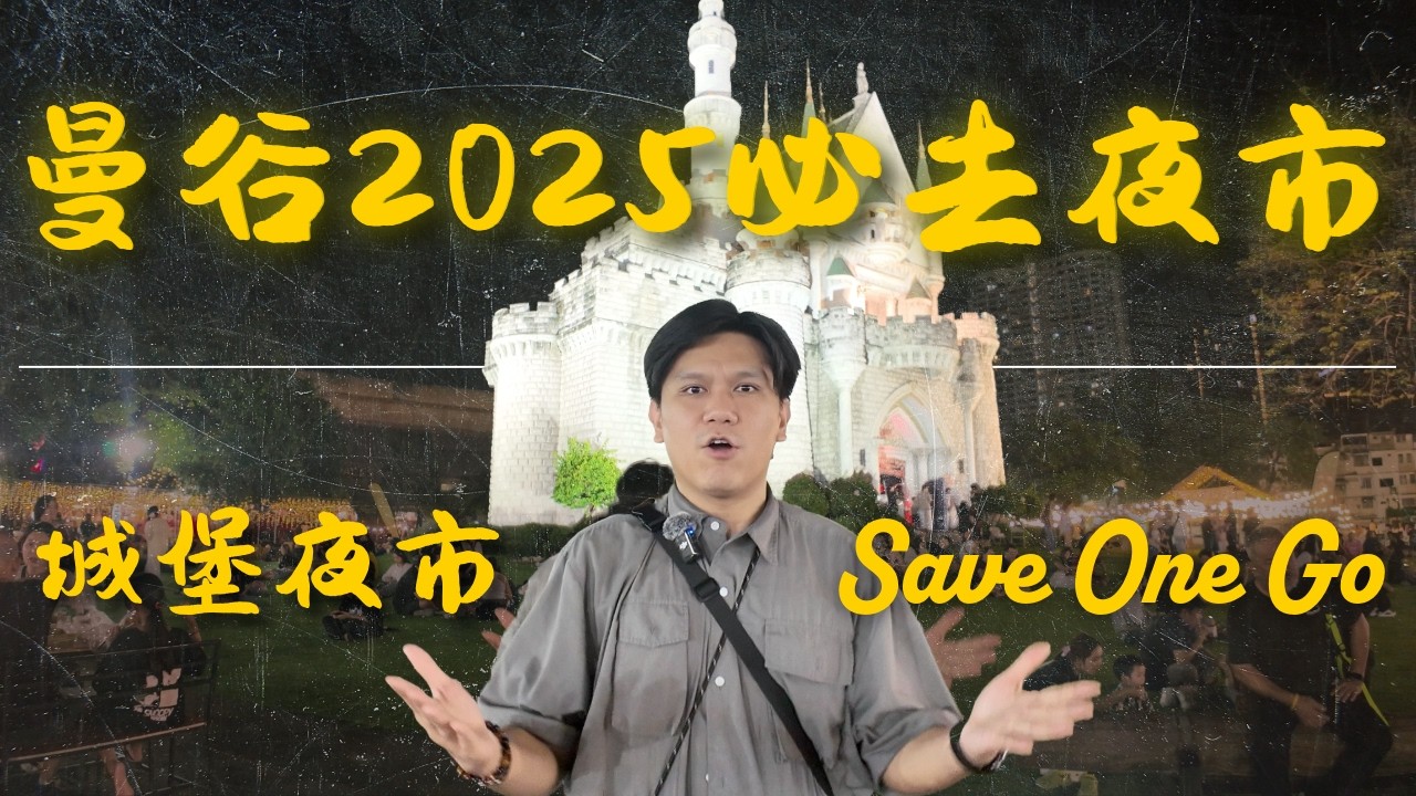 💥曼谷夜市變天了！2025必去的兩個夜市「Save One GO」&「城堡」沒去過別說你去過曼谷！｜FanSmallB