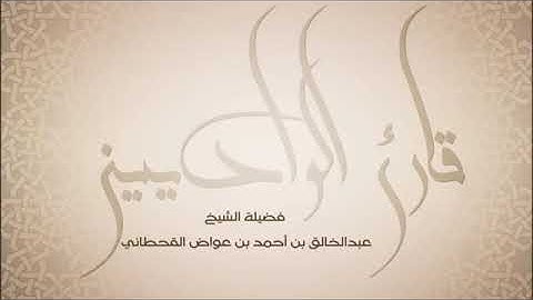 عبدالخالق عواض القحطاني سورة النور