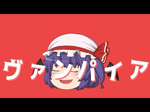 【ゆっくりPV】ヴァンパイア