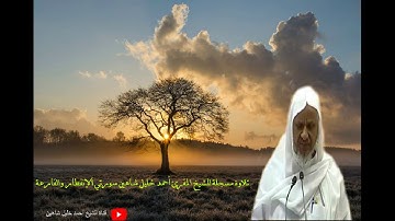 تلاوة ندية للشيخ أحمد خليل شاهين سورتي الإنفطار والقارعة Sh. Ahmed Shahin