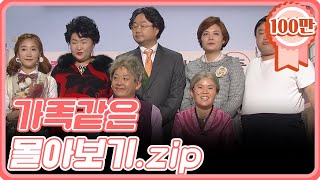 [크큭티비] 금요스트리밍: 가족같은.zip | KBS 방송