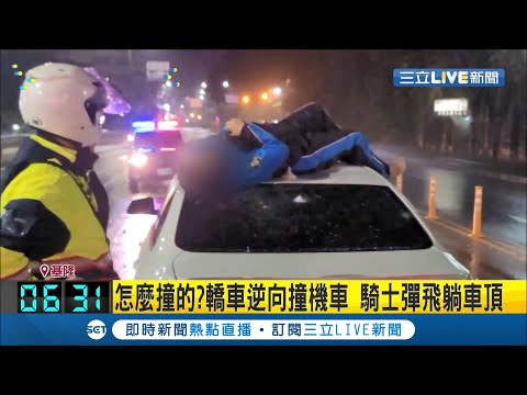 到底是怎麼撞的？ 轎車"高速逆向"直撞等紅燈騎士 騎士彈飛到轎車車頂上 整個人動彈不得不停哀嚎│記者 張綺云│【LIVE大現場】20210411│三立新聞台