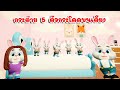 เพลง กระต่าย  5  ตัวกระโดดบนเตียง  เพลงเด็ก 2566 By KidsMeSong