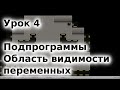 04 - Подпрограммы. Область видимости переменных. Курс "Основы программирования"