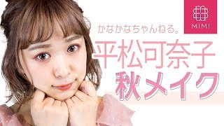 【コラボ企画】平松 可奈子流！トレンド秋メイク♡MimiTV♡