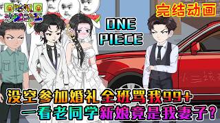 【完結】沙雕動畫《没空参加婚礼全班骂我99 ，一看老同学新娘竟是我妻子？》昨天柳如烟还在给我发亲密短信，今天老同学非说是他先来的？#咕叽沙雕动画 #动画 #沙雕動畫