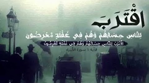 اقترب للناس حسابهم وهم فى غفلة معرضون - تلاوة مؤثرة بدون اعلانات