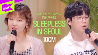 10CM _ 서울의 잠 못 이루는 밤 (Feat. 이수현) | 십센치 | LIVE | 스페셜클립 | Special Clip | LYRICS