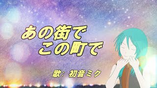 【あの街で、この町で】/ 初音ミク / O-Chan / Original