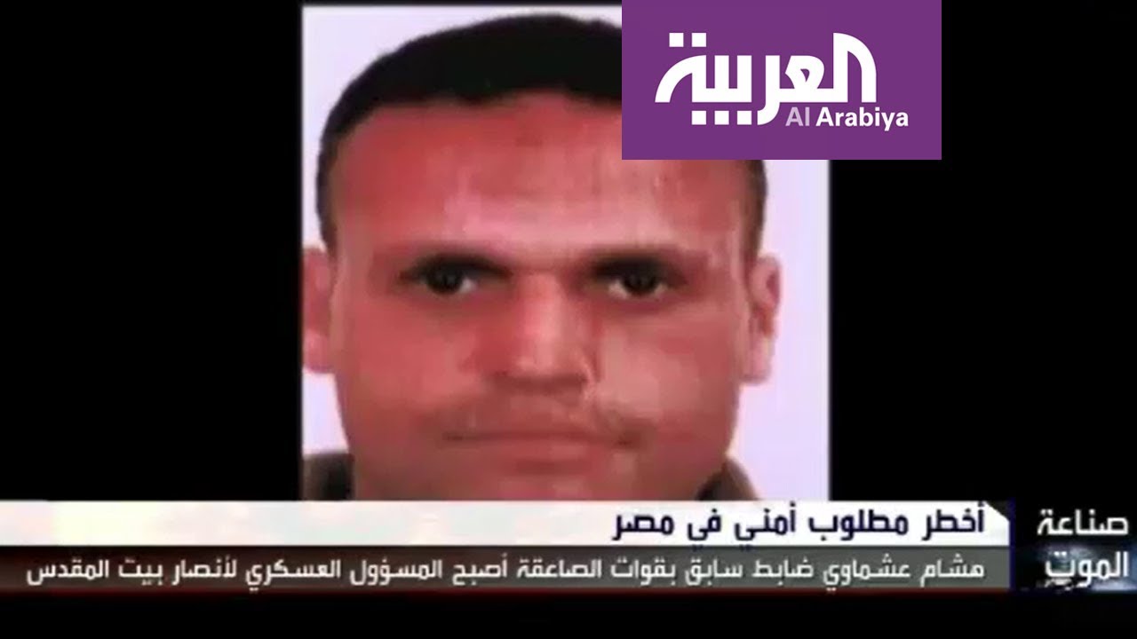 برنامج صناعة الموت يحذر من هشام عشماوي قبل عامين