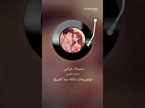 سميتك غرامي بصوت علاء
