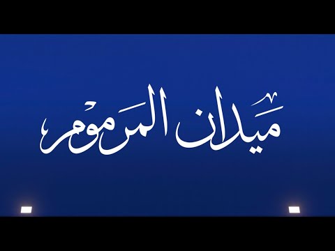 ش7 مرموق ل محمد سعيد محمد الرايحي العليلي المرموم التاسع 01 02 2026ص جذاع قعدان محليات 9 05 7
