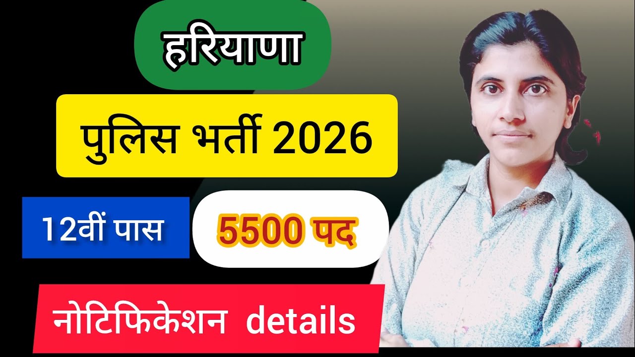 हरियाणा पुलिस भर्ती 2026 