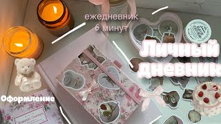 Оформление личного дневника// coquette girl,девочка кокетка