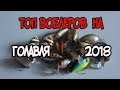 Мой топ  воблеров на голавля 2018 года