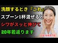 73歳の皮膚科医が実践する40年の洗顔法|洗顔3分前!ハチミツにこれを混ぜるだけで目尻のシワ、ほうれい線がぴたりと消えました!|シニア肌ケア