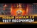 Новый экипаж 2.0 ● Тест Песочницы ● Невидимые ЛТ?