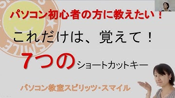 パソコン初心者の方に覚えて欲しい、７つのショートカットキー